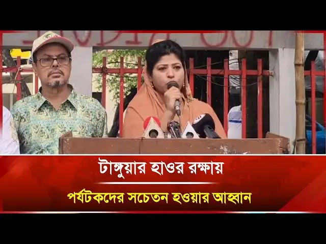 'Video thumbnail for টাঙ্গুয়ার হাওর রক্ষায় পর্যটকদের সচেতন হওয়ার আহ্বান | Janakantha'