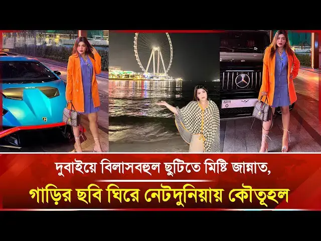'Video thumbnail for দুবাইয়ে বিলাসবহুল ছুটিতে মিষ্টি জান্নাত, গাড়ির ছবি ঘিরে নেটদুনিয়ায় কৌতূহল | Janakantha'