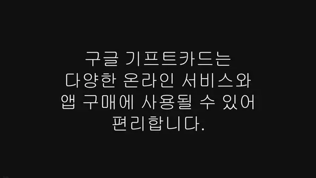 'Video thumbnail for 구글 기프트카드 싸게 사는 법, 최대 10% 할인 받기'