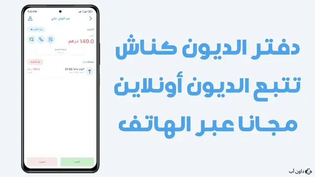 'Video thumbnail for تحميل تطبيق كناش Konnash APK دفتر الديون والنقدية لجميع التجار والموردين مع شرح كامل'