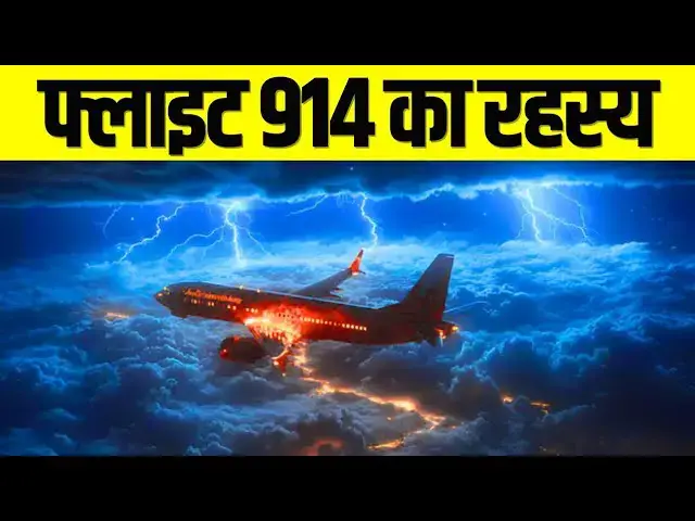 'Video thumbnail for 37 साल बाद लौटा...फ्लाइट 914 का रहस्य | The Mystery of Flight 914 in Hindi'