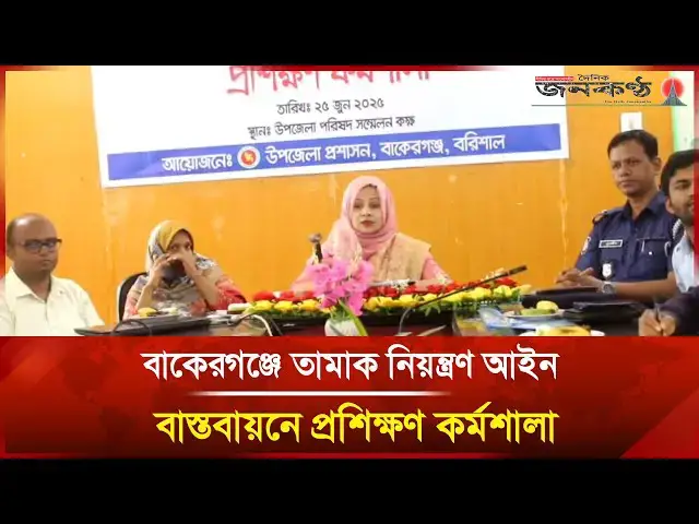 'Video thumbnail for বাকেরগঞ্জে তা/মা/ক নিয়ন্ত্রণ আইন বাস্তবায়নে প্রশিক্ষণ কর্মশালা | Barishal | Janakantha'