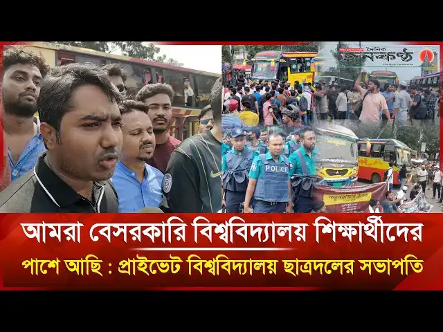 'Video thumbnail for আমরা বেসরকারি বিশ্ববিদ্যালয় শিক্ষার্থীদের পাশে আছি : আবু হুরায়রা | UIU | Notun Bazar Janakantha'