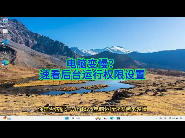 'Video thumbnail for 如何精准控制Windows后台偷跑的应用，让电脑运行更快更省电？'