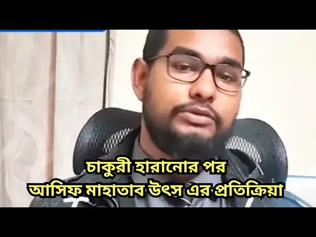 'Video thumbnail for চাকুরী হারানোর পর আসিফ মাহাতাব উৎস এর প্রতিক্রিয়া | Asif Mahatab Utsho | Transgender | BRACU'