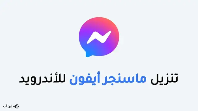 'Video thumbnail for تنزيل ماسنجر الأيفون للأندرويد مع إيموجي وخط الأيفون بالكامل 2023 🤩🥺❤️‍🔥'