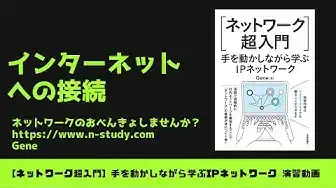'Video thumbnail for [手を動かしながら学ぶIPネットワーク] #6 インターネットへの接続'