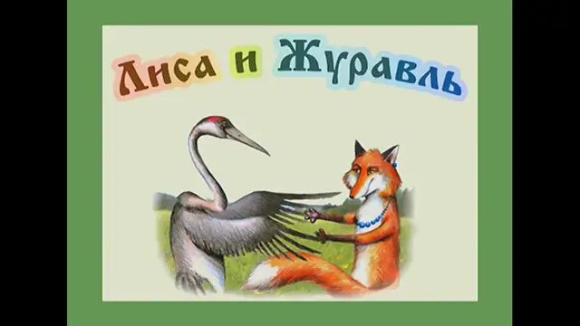 'Video thumbnail for «Лиса и журавль» на жестовом языке'