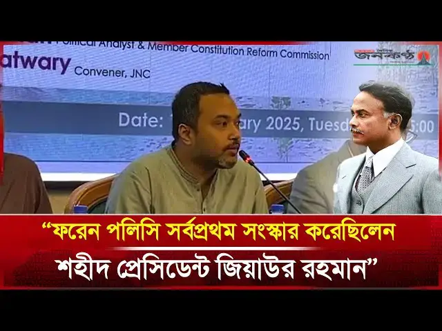 'Video thumbnail for ফরেন পলিসি সর্বপ্রথম সংস্কার করেছিলেন শহীদ প্রেসিডেন্ট জিয়াউর রহমান: মাহদী আমিন'