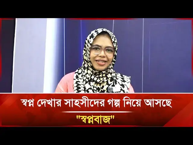 'Video thumbnail for স্বপ্ন দেখার সাহসীদের গল্প নিয়ে আসছে "স্বপ্নবাজ" | Janakantha'