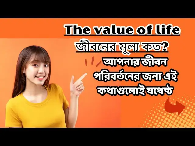 'Video thumbnail for The value of life জীবনের মূল্য কত? আপনার জীবন পরিবর্তনের জন্য এই কথাগুলো যথেষ্ঠ। Motivational Speech'