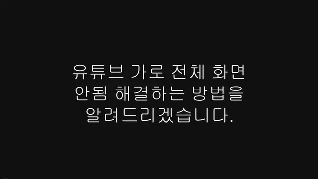 'Video thumbnail for 유튜브 가로 전체 화면 안됨 현상 해결 방법 어렵지 않아요!'