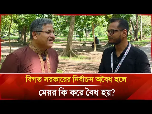 'Video thumbnail for নির্বাচন অবৈধ হলে মেয়র কি করে বৈধ হয়? | Shohidul Islam Babul | Janakantha'