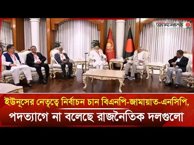 'Video thumbnail for ইউনূসের নেতৃত্বে নির্বাচন চান বিএনপি-জামায়াত-এনসিপি, পদত্যাগে না বলেছে রাজনৈতিক দলগুলো | Janakantha'