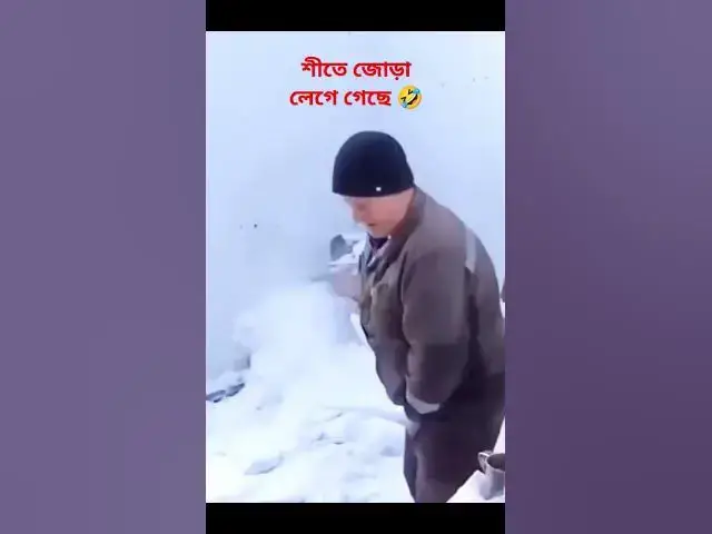 'Video thumbnail for শীতে জোড়া লেগে গেছে 🤣 #shorts #ytshorts #viral @JahangirAlamvlog'