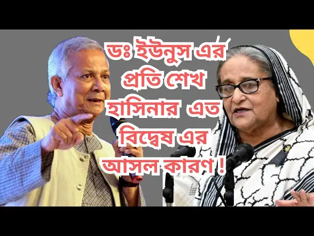 'Video thumbnail for শেখ হাসিনার কেন ডঃ ইউনুসের প্রতি এত বিদ্বেষ তার গোপন রহস্য উন্মোচন | Dr. Mohammad Yunus | Hasina'