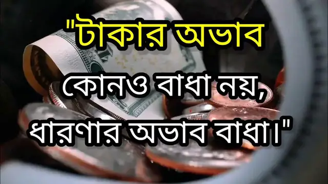'Video thumbnail for টাকার অভাব নিয়ে উক্তি (মোটিভেশনাল এবং শিক্ষামূলক!)'