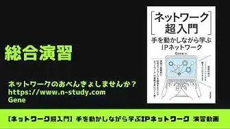'Video thumbnail for [手を動かしながら学ぶIPネットワーク] #7 総合演習'