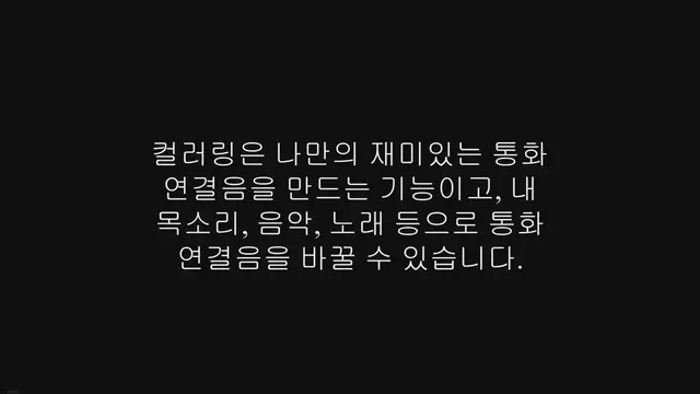 'Video thumbnail for 핸드폰 통화 연결음 바꾸기 방법 (컬러링 바꾸기)'
