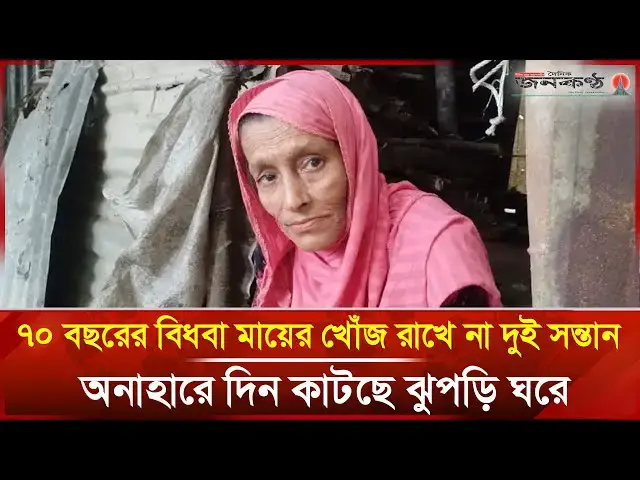 'Video thumbnail for সন্তানরা নিচ্ছে না বিধবা মায়ের খোঁজ, অনাহারে দিন কাটে ঝুপড়ি ঘরে | Barishal | Janakantha'