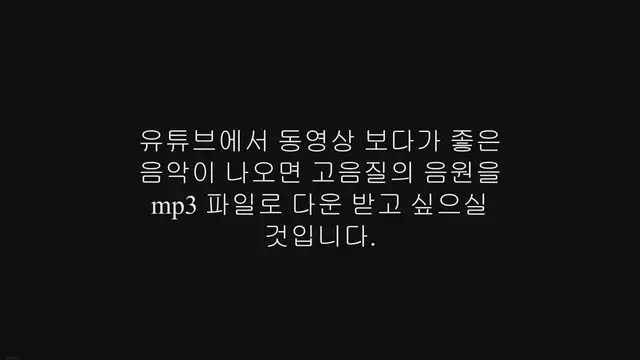 'Video thumbnail for 유튜브 고음질 음원 추출 사이트 9곳 추천해요!'