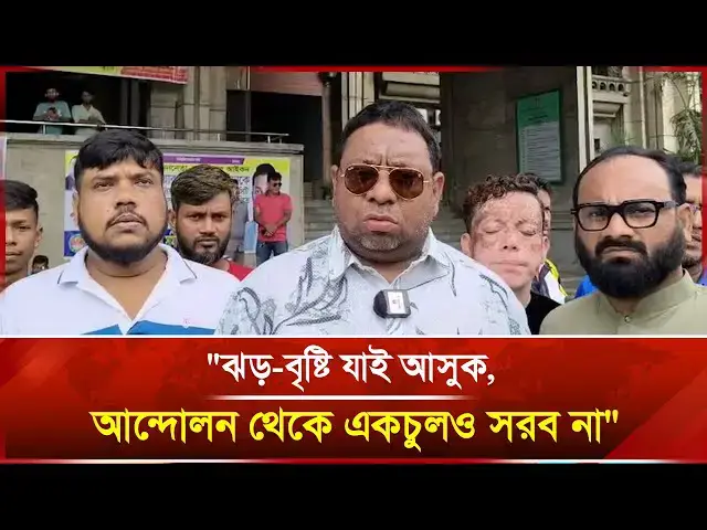 'Video thumbnail for "ঝড়-বৃষ্টি যাই আসুক, আন্দোলন থেকে একচুলও সরব না" | Janakantha'
