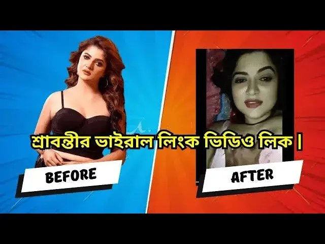 'Video thumbnail for [18+] শ্রাবন্তীর ভাইরাল || Download viral video from ewtanvir.com'