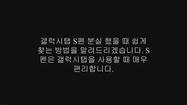 'Video thumbnail for 갤럭시탭 S펜 분실 했을 때 쉽게 찾는 방법'