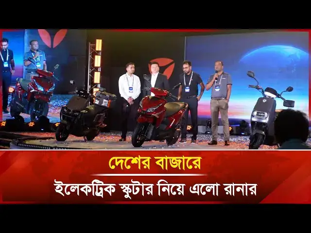 'Video thumbnail for দেশের বাজারে ইলেকট্রিক স্কুটার নিয়ে এলো রানার | Runner | Motor Bike | Janakantha'