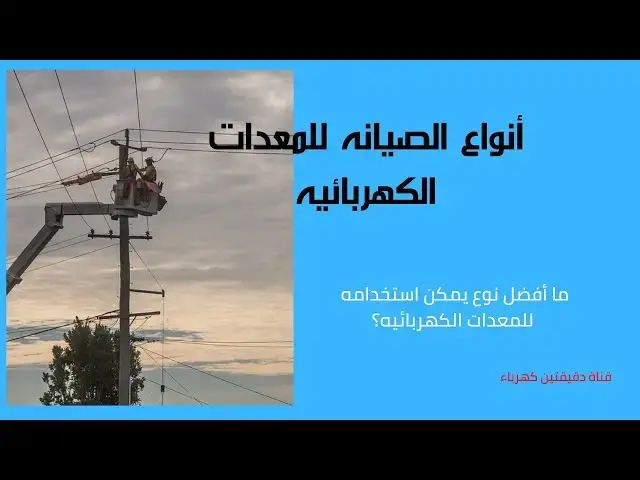 'Video thumbnail for انواع الصيانه الكهربيه للمعدات - دقيقتين كهرباء'