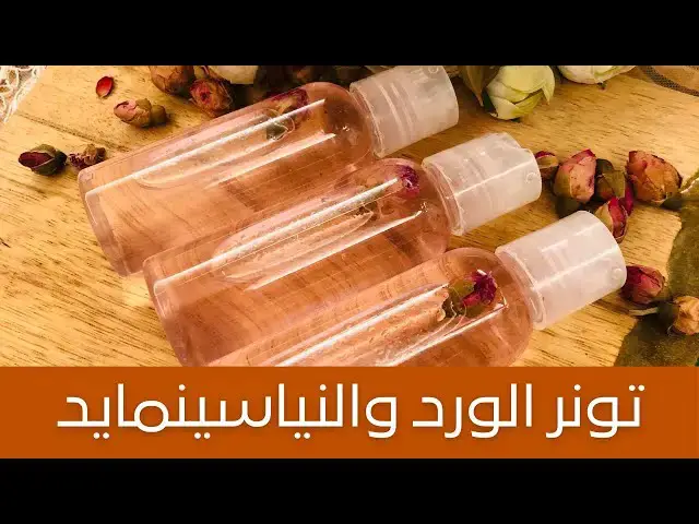 'Video thumbnail for DIY Rose and Niacinamide Toner تونر الورد والنياسيناميد التجاري لتوحيد لون البشرة وعلاج التصبغات'