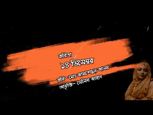 'Video thumbnail for কবিতা- ১৪ ডিসেম্বর । লেখা- মোঃ জামশেদুল আলম । আবৃত্তি- সেলিনা জাহান'