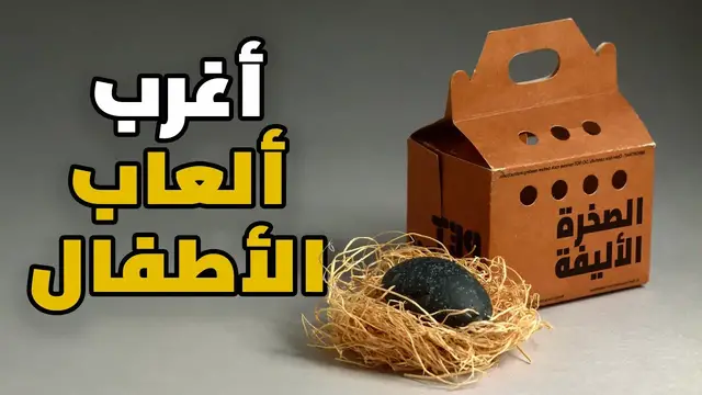 'Video thumbnail for أغرب وأفشل ألعاب الأطفال'