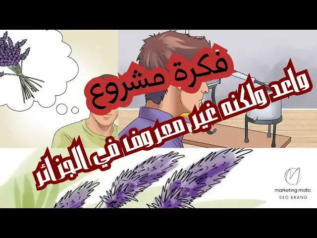 'Video thumbnail for فكرة مشروع واعد ولكنه غير معروف في الجزائر'