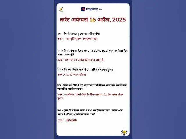 'Video thumbnail for 16 April 2025 Current Affairs in Hindi #hindicurrenttaffairs #currentaffairsinhindi #todaygkinhindi'