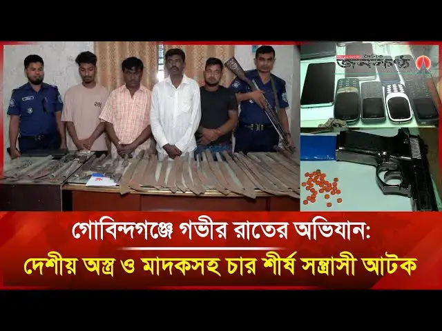 'Video thumbnail for গোবিন্দগঞ্জে গভীর রাতের অভিযান: দেশীয় অ/স্ত্র ও মা/দ/কসহ চার শী/র্ষ স/ন্ত্রা/সী আটক | Janakantha'
