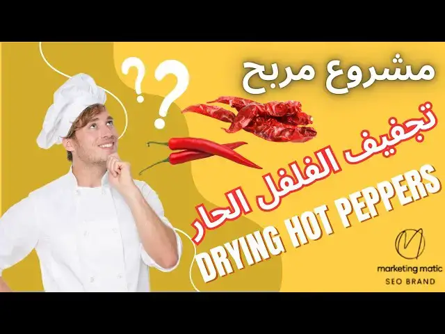 'Video thumbnail for مشروع مربح | drying hot peppers | كيفية تجفيف الفلفل الأحمر الحار'