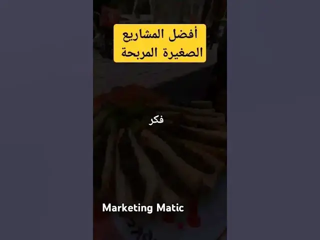 'Video thumbnail for أفضل المشاريع الصغيرة المربحة #shorts'