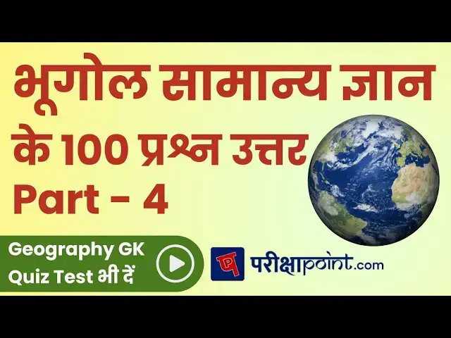 'Video thumbnail for Top 100 Geography GK Questions (Part 4) | भूगोल प्रश्न उत्तर | Geography GK Quiz Questions in Hindi'