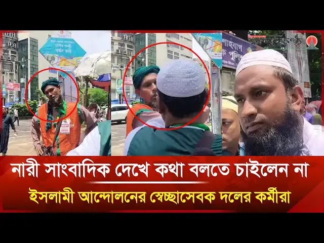 'Video thumbnail for নারী সাংবাদিক দেখে কথা বলতে চাইলেন না ইসলামী আন্দোলনের স্বেচ্ছাসেবক দলের কর্মীরা | Janakantha'