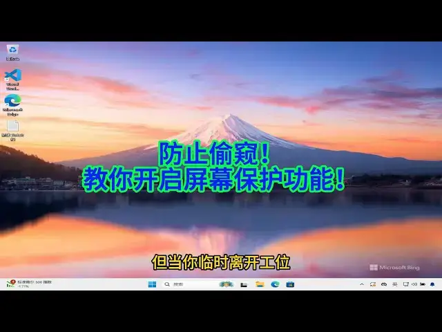 'Video thumbnail for 如何设置屏幕保护，保护你的电脑隐私安全？'