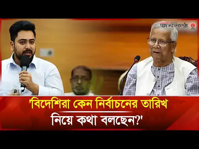 'Video thumbnail for জুলাই ঘোষণাপত্র নিয়ে যা বললেন নাহিদ ইসলাম | Nahid Islam | NCP | Dr Yunus | Janakantha'