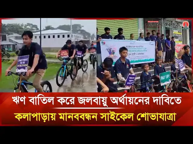 'Video thumbnail for ঋণ বাতিল করে জলবায়ু অর্থায়নের দাবিতে কলাপাড়ায় মানববন্ধন সাইকেল শোভাযাত্রা | Janakantha'