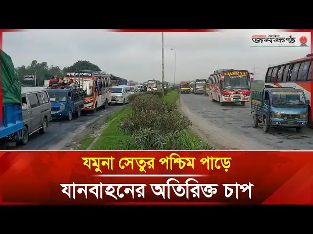 'Video thumbnail for যমুনা সেতুর পশ্চিম পাড়ে যানবাহনের অতিরিক্ত চাপ | Janakantha'