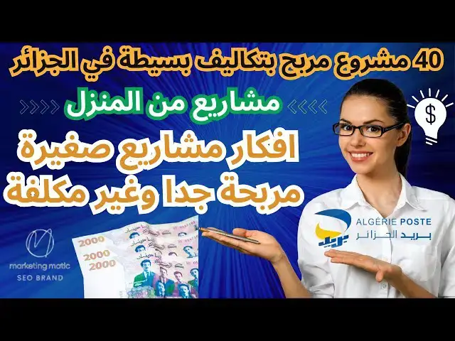 'Video thumbnail for 40 مشروع مربح بتكاليف بسيطة في الجزائر | افكار مشاريع صغيرة مربحة جدا وغير مكلفة'