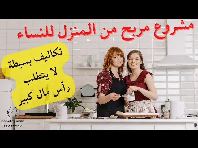 'Video thumbnail for مشروع مربح من المنزل للنساء'
