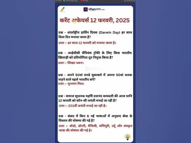 'Video thumbnail for 12 फरवरी करेंट अफेयर्स 2025 #dailycurrentaffairsinhindi #hindicurrenttaffairs'
