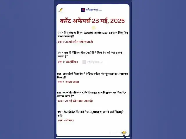 'Video thumbnail for 23 May 2025 Current Affairs in Hindi #hindicurrenttaffairs #gkinhindi #todaycurrentaffairs'