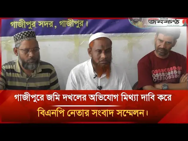 'Video thumbnail for গাজীপুরে জমি দখলের অভিযোগ মিথ্যা দাবি করে বিএনপি নেতার সংবাদ সম্মেলন।Gazipur | Janakantha'