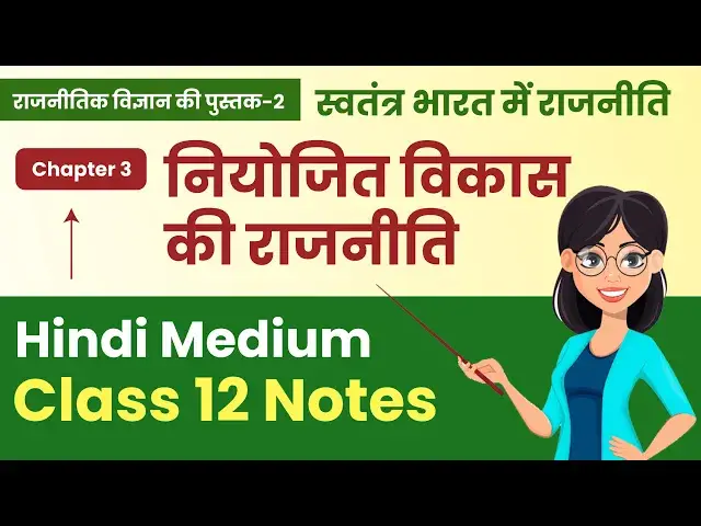 'Video thumbnail for Class 12th Political Science Notes 2024 | Book 2 Chapter- 3 (नियोजित विकास की राजनीति) Notes'